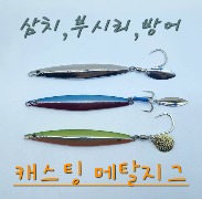 삼치, 부시리 캐스팅메탈지그 - 지그몰